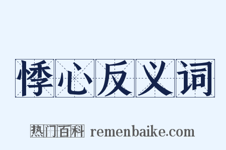 悸心反义词是什么意思的图片